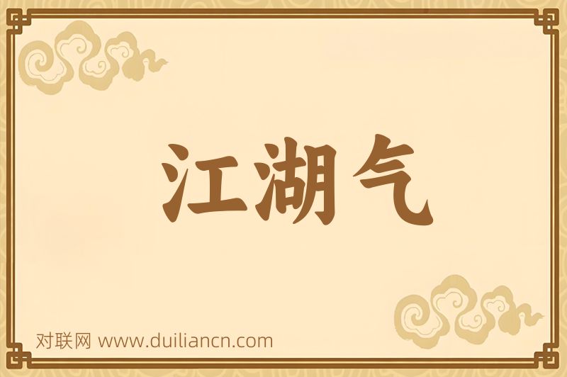江湖气词语的意思