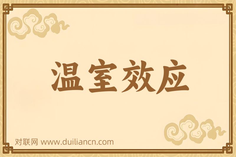 温室效应词语的意思