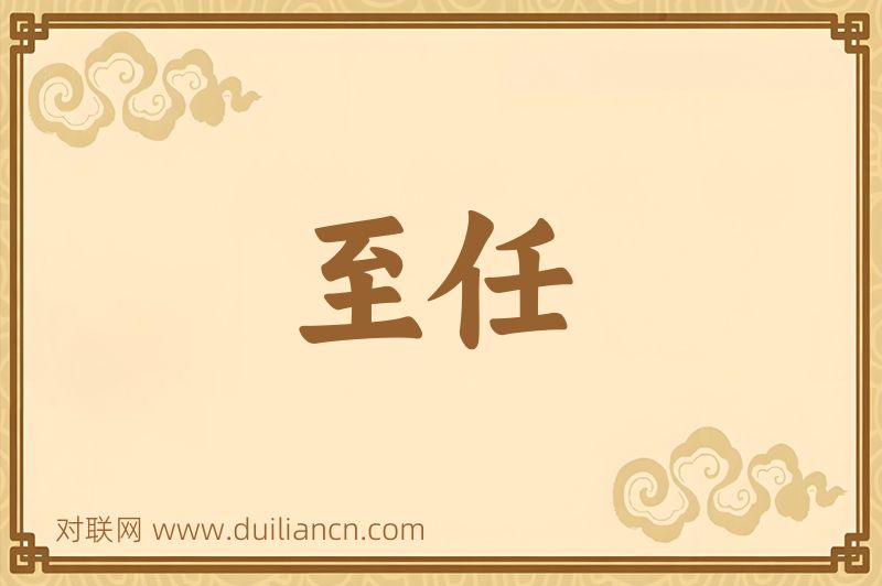 至任词语的意思