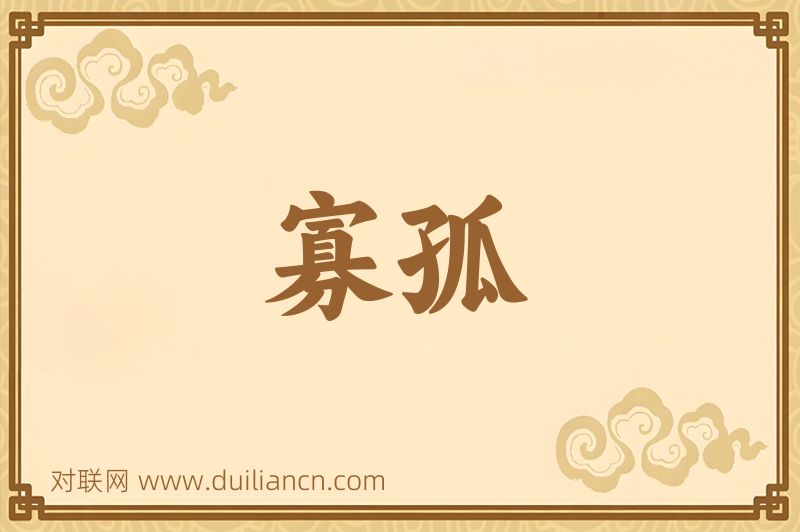 寡孤词语的意思