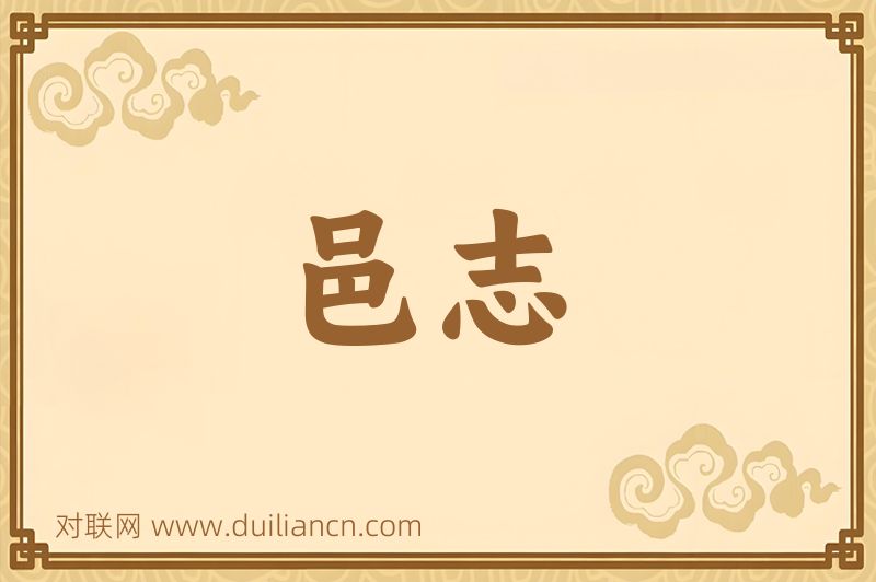 邑志词语的意思