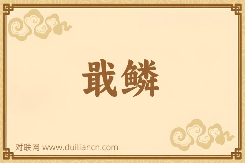 戢鳞词语的意思
