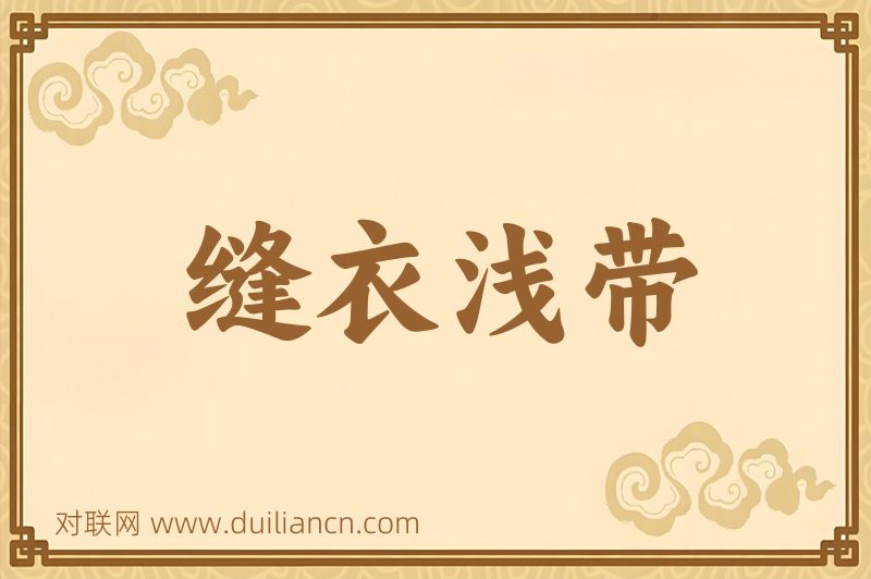 缝衣浅带词语的意思