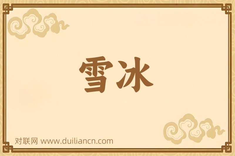 雪冰词语的意思