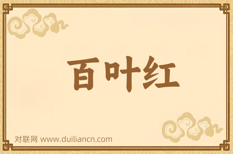 百叶红词语的意思