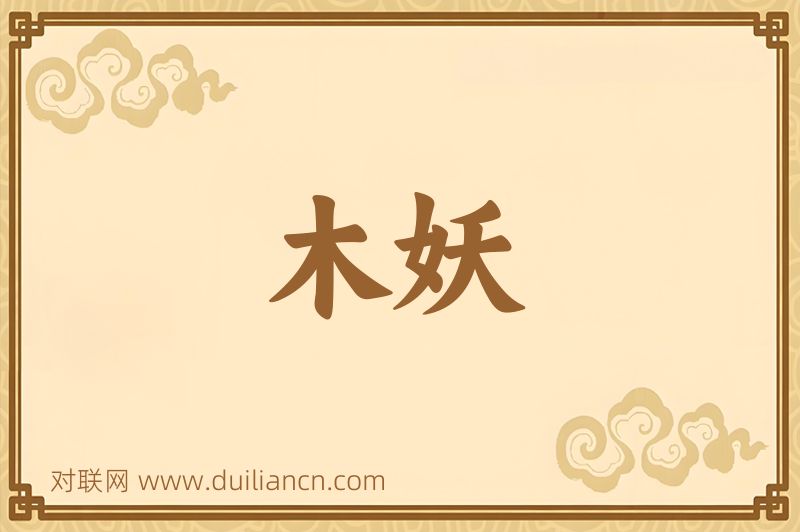 木妖词语的意思