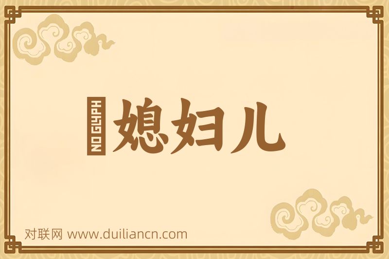 説媳妇儿词语的意思
