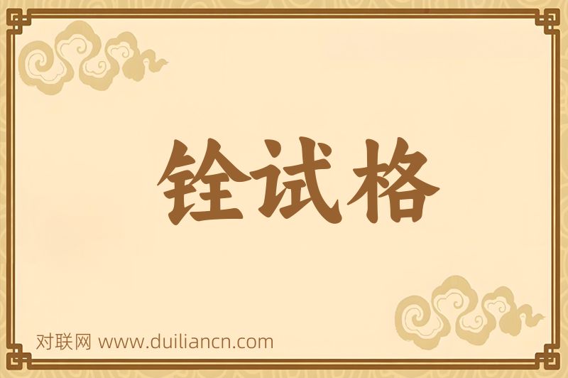 铨试格词语的意思