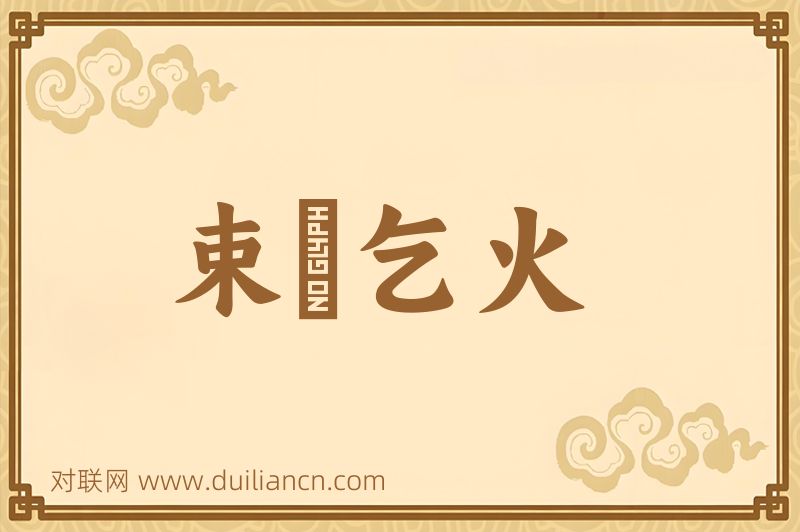 束藴乞火词语的意思