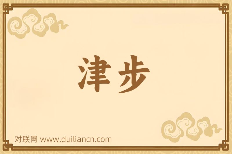 津步词语的意思