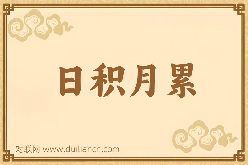 日积月累词语的意思