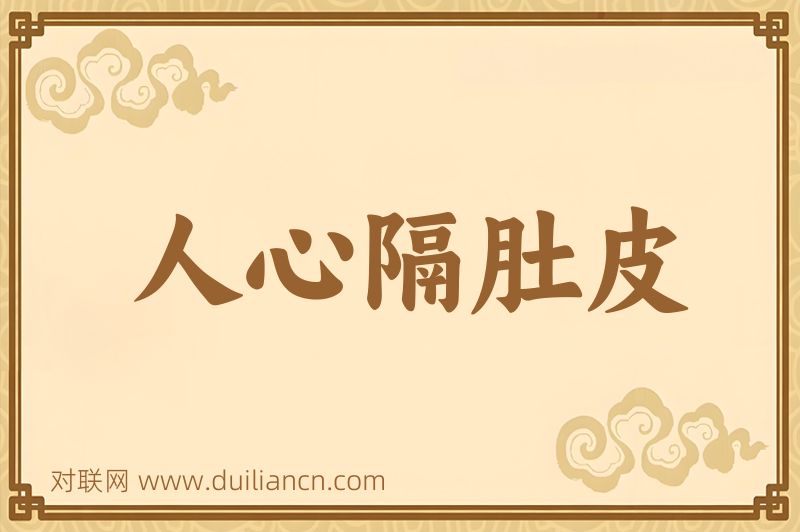 人心隔肚皮词语的意思