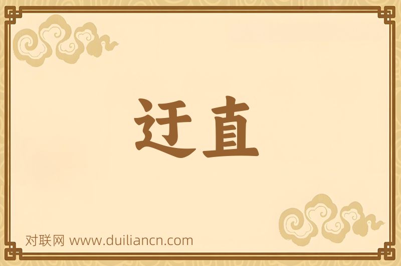 迂直词语的意思