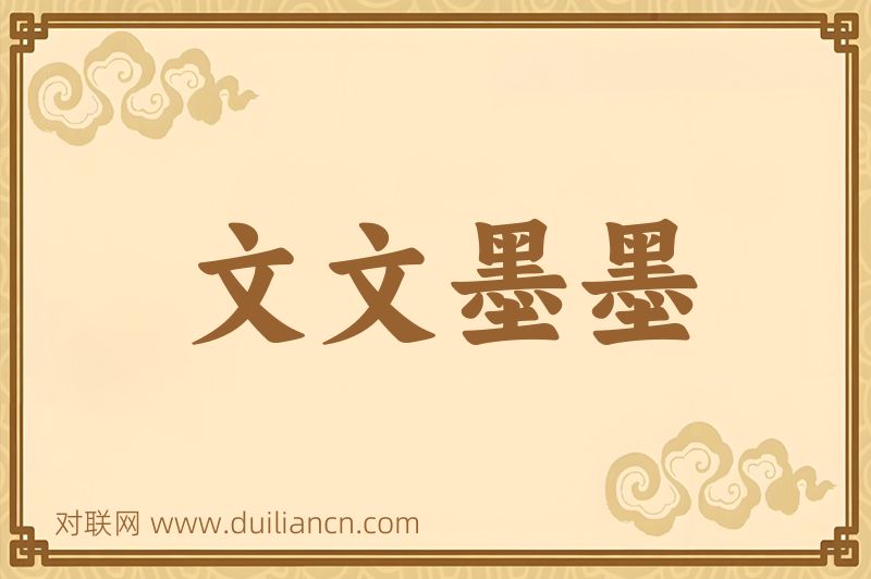 文文墨墨词语的意思