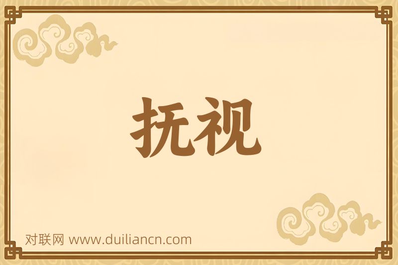抚视词语的意思