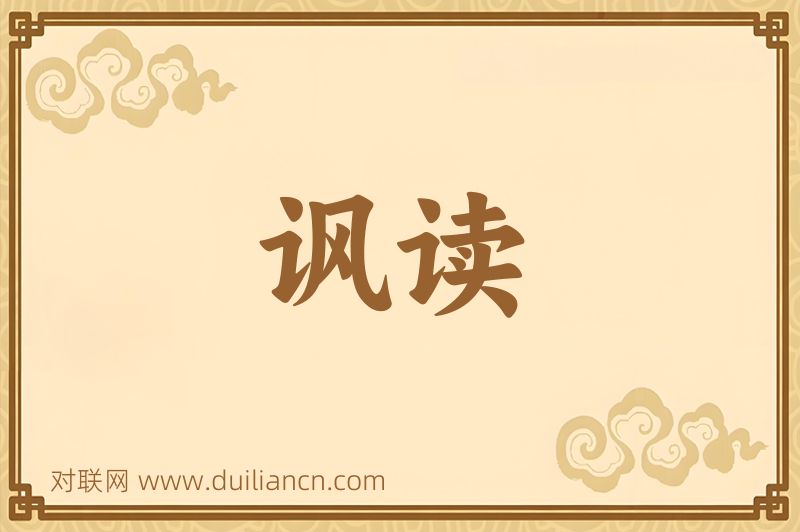 讽读词语的意思
