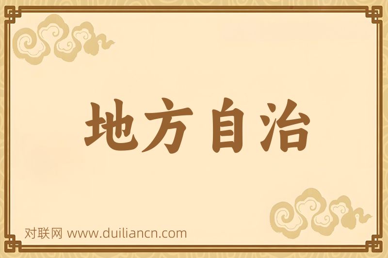 地方自治词语的意思