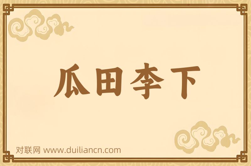 瓜田李下词语的意思