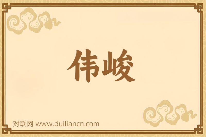 伟峻词语的意思