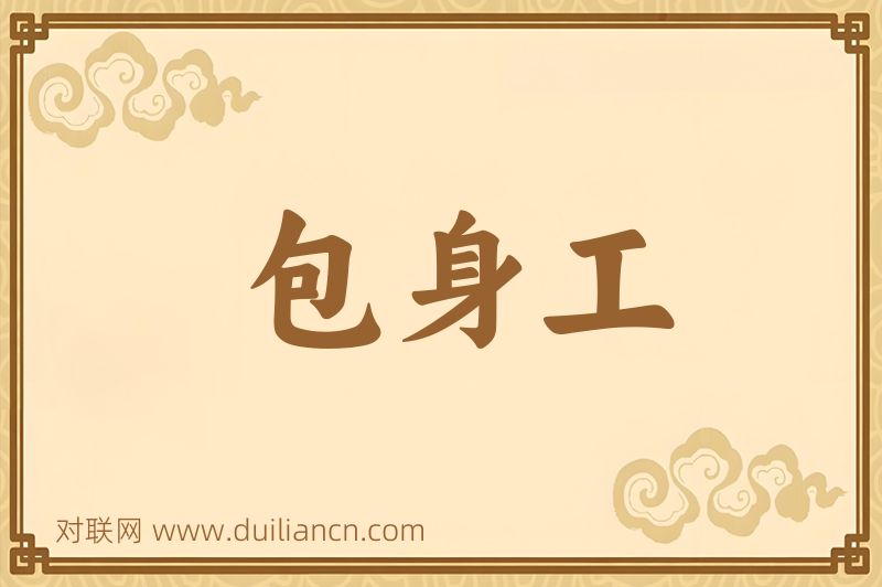 包身工词语的意思