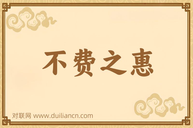不费之惠词语的意思