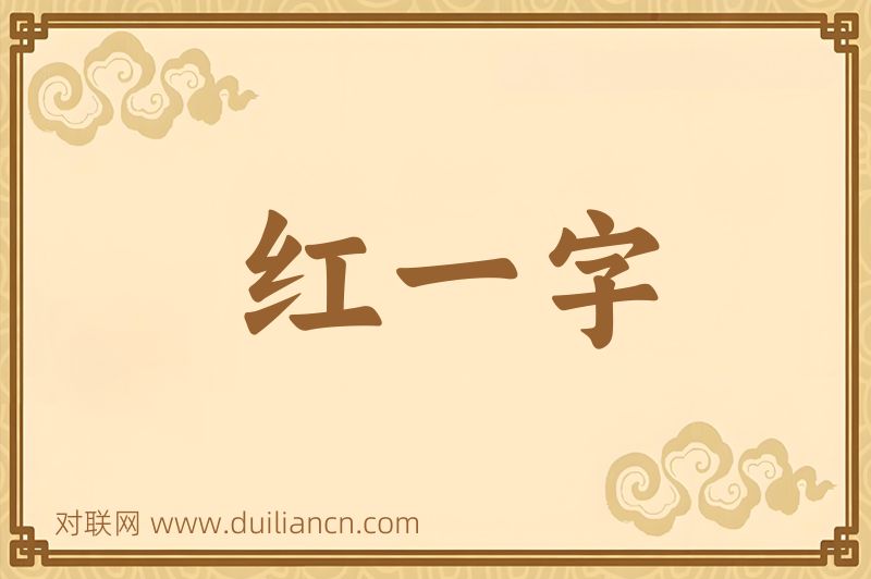红一字词语的意思