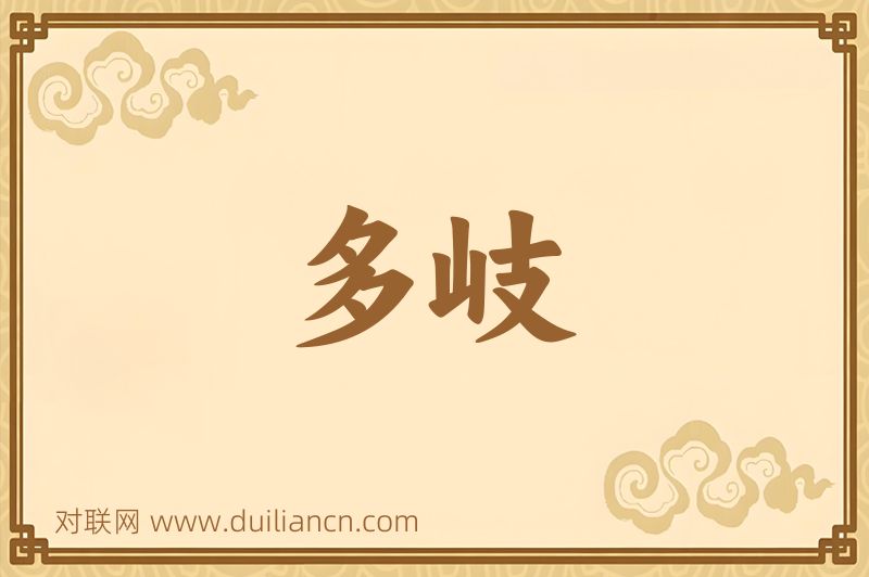 多岐词语的意思