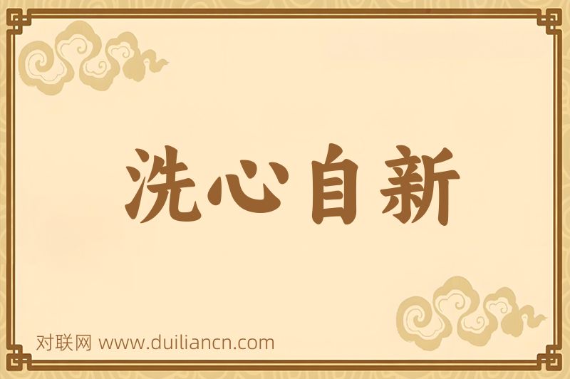 洗心自新词语的意思