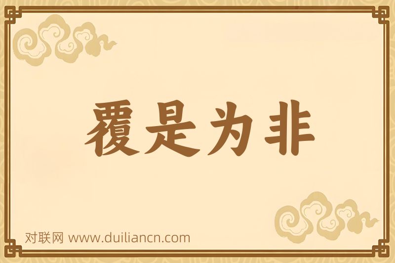 覆是为非词语的意思
