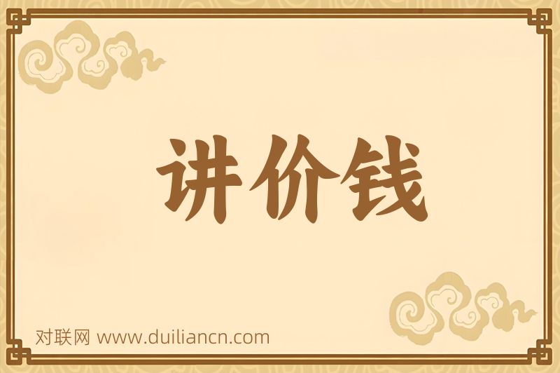 讲价钱词语的意思