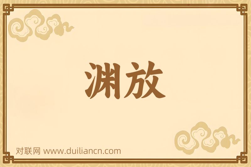 渊放词语的意思