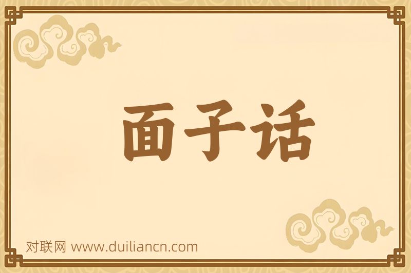 面子话词语的意思
