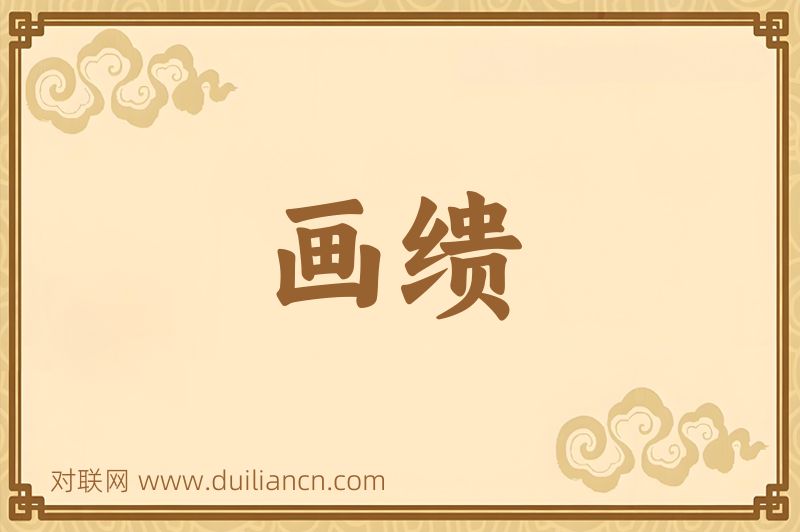 画缋词语的意思