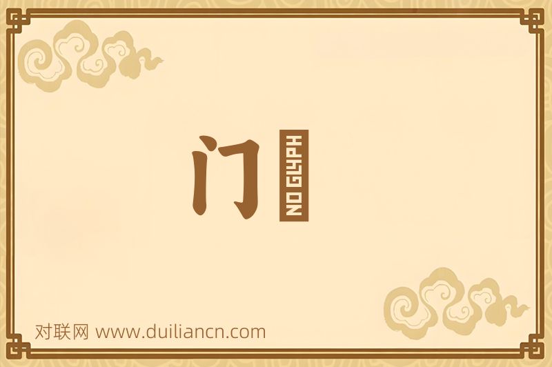 门牓词语的意思