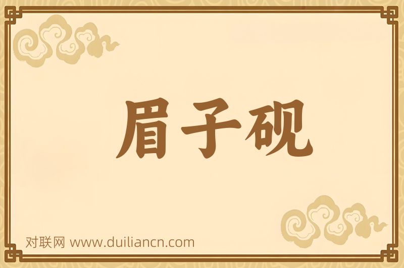 眉子砚词语的意思