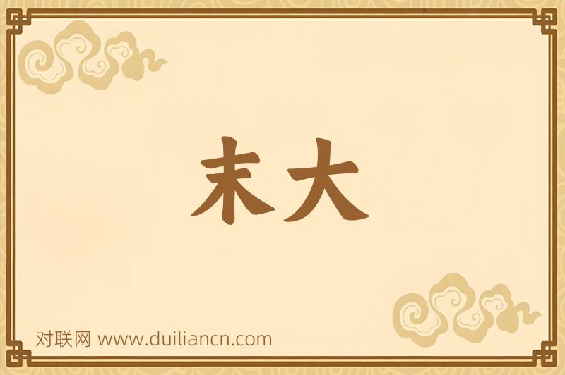 末大词语的意思