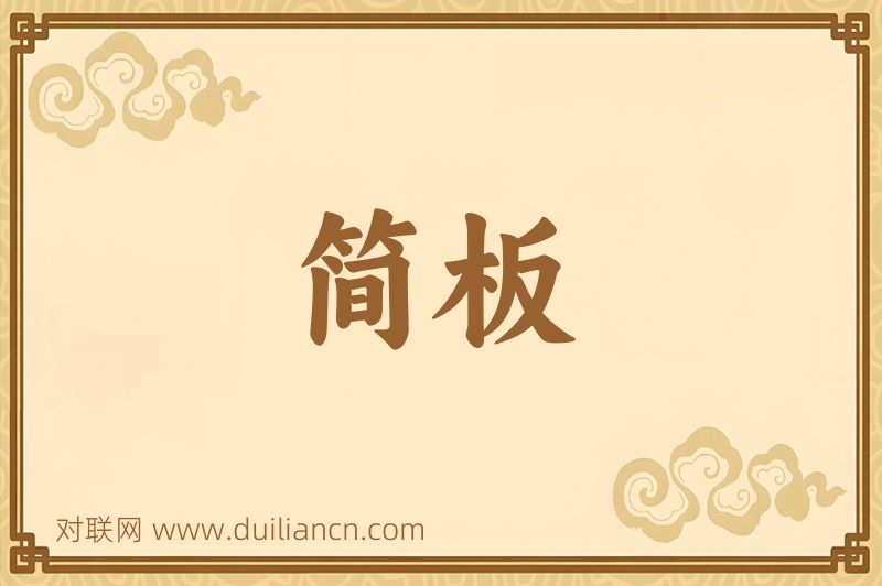 简板词语的意思
