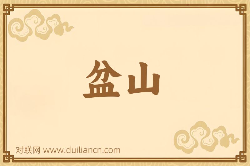 盆山词语的意思