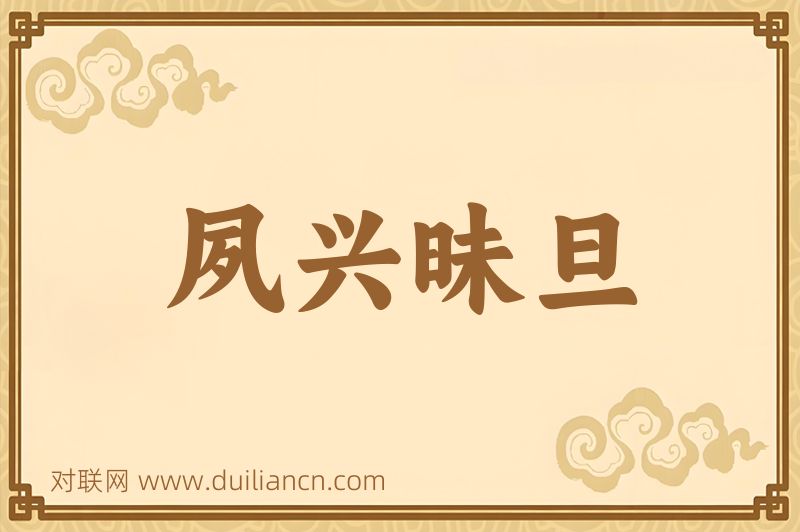 夙兴昧旦词语的意思