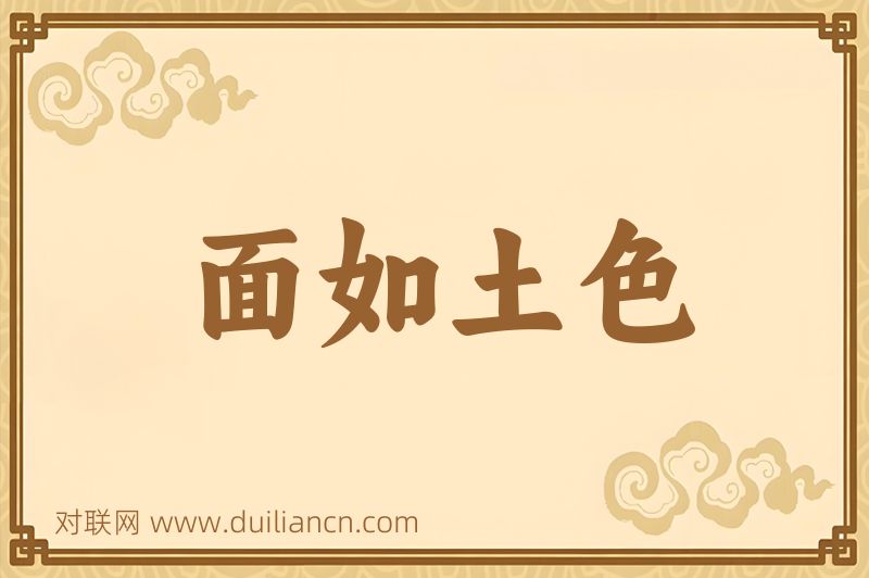 面如土色词语的意思