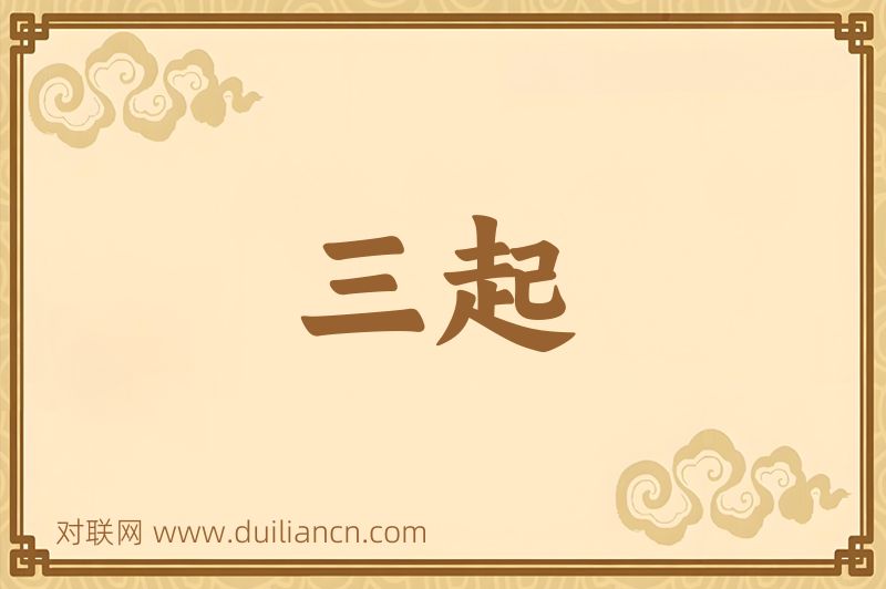 三起词语的意思