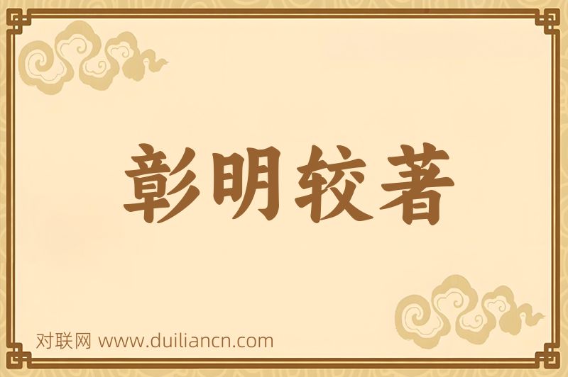 彰明较著词语的意思