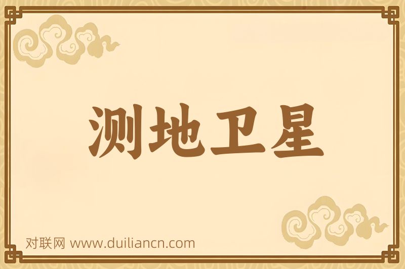 测地卫星词语的意思