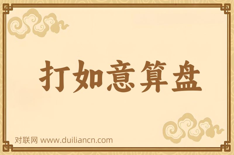 打如意算盘词语的意思