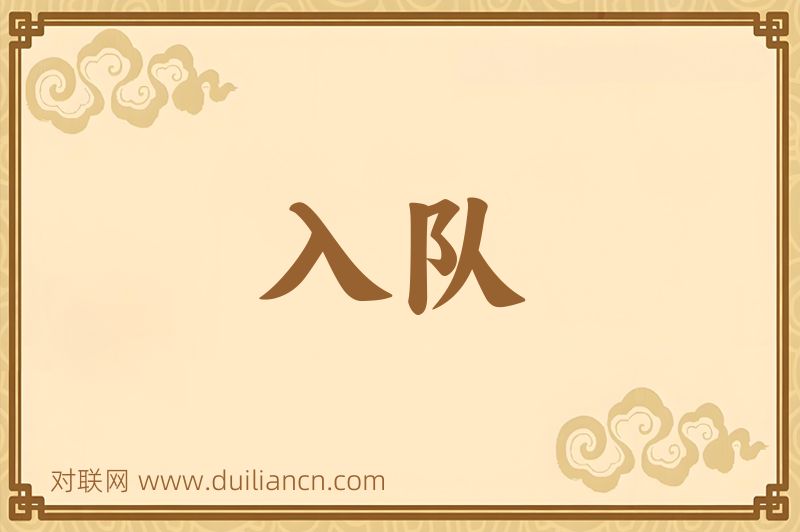 入队词语的意思