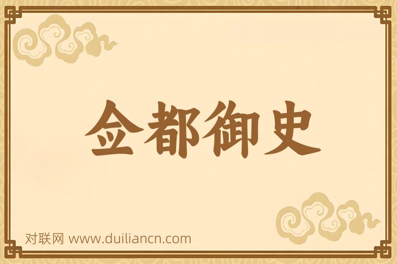 佥都御史词语的意思