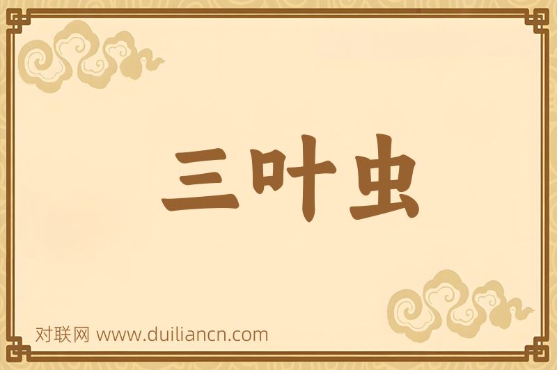 三叶虫词语的意思