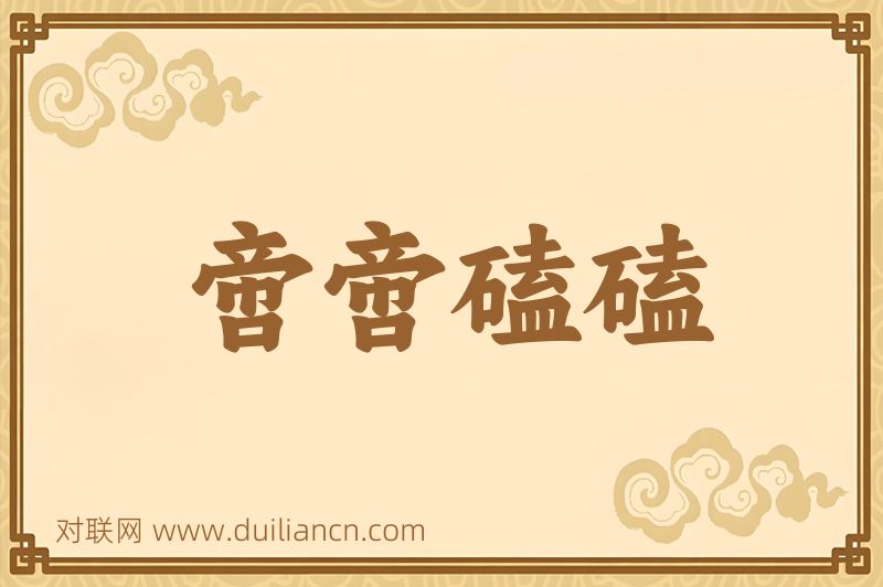 啻啻磕磕词语的意思