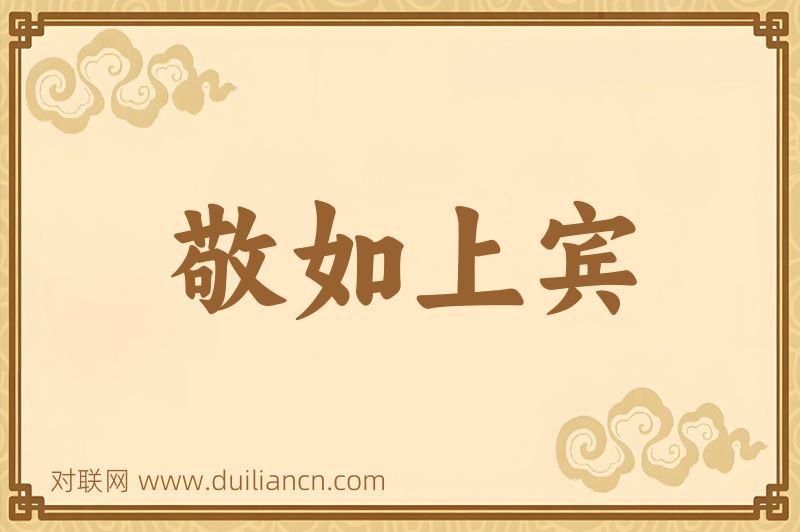 敬如上宾词语的意思