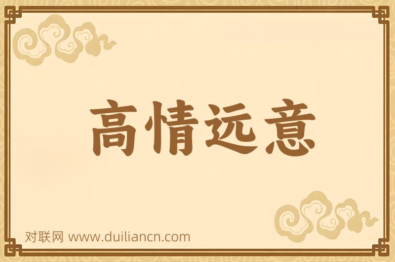 高情远意词语的意思